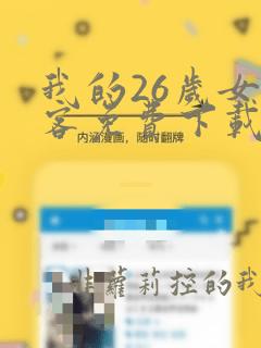 我的26岁女房客免费下载txt