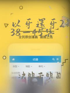 以牙还牙2短剧38—45集