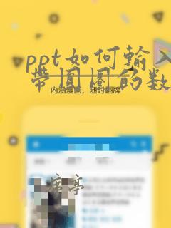 ppt如何输入带圆圈的数字