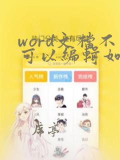 word文档不可以编辑如何设置成可编辑的