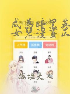 成为暗黑英雄的女儿漫画正版