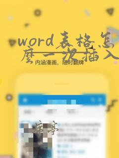 word表格怎么一次插入多行