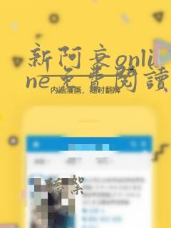 新阿衰online免费阅读