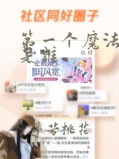 第一个魔法少女是谁