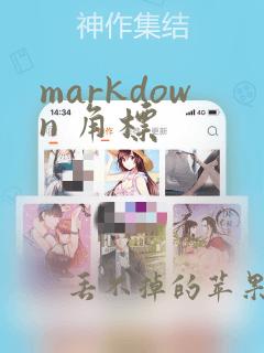 markdown 角标