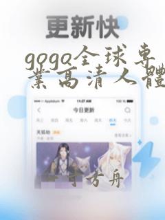 gogo全球专业高清人体摄影