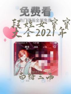 段姓女宝宝起名大全2021年