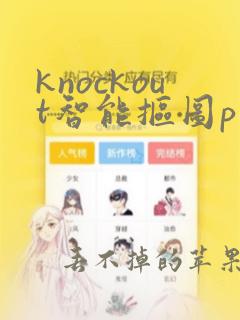 knockout智能抠图p图下载