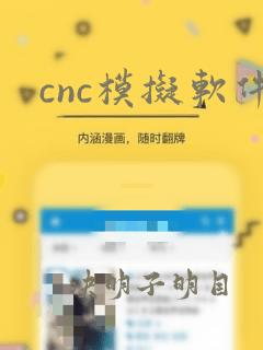 cnc模拟软件