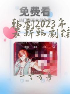 韩剧2023年最新韩剧推荐大全免费