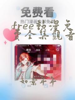 free动漫免费全集观看