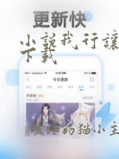 小说我行让我上下载