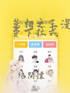 万相之王漫画免费下拉式