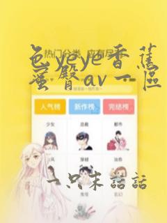 色yeye香蕉蜜臀av一区