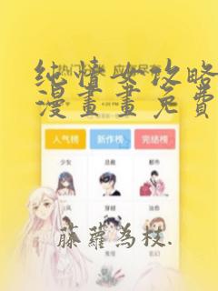 纯情女攻略计划漫画画免费读漫画