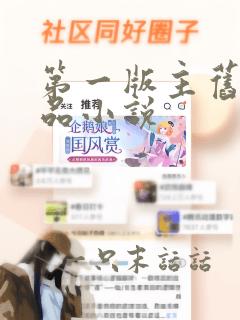 第一版主旧版精品小说