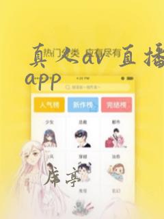 真人av 直播app