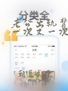 老公出轨背叛我一次又一次