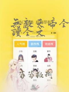 无敌天帝全文阅读全文