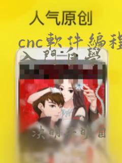 cnc软件编程入门自学