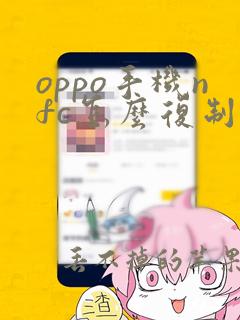 oppo手机nfc怎么复制门禁卡