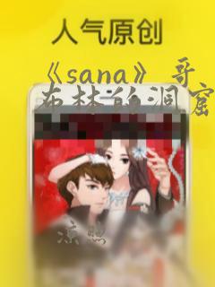 《sana》哥布林的洞窟