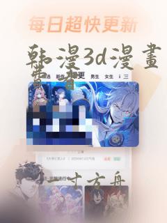 韩漫3d漫画免费看