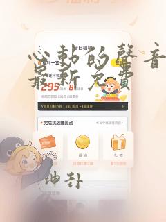 心动的声音漫画最新免费