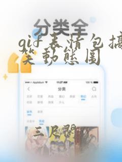 gif表情包搞笑动态图