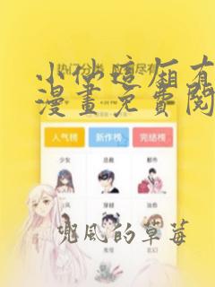 小仙这厢有喜了漫画免费阅读全文