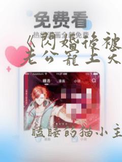 《闪婚后被千亿老公宠上天》