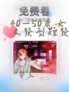 40—50岁女人发型短发