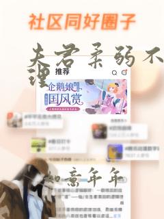 夫君柔弱不能自理