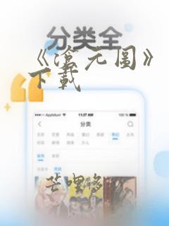 《沧元图》小说下载