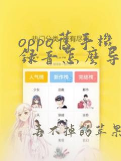 oppo旧手机录音怎么导入新手机