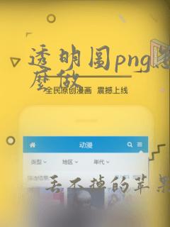 透明图png怎么做