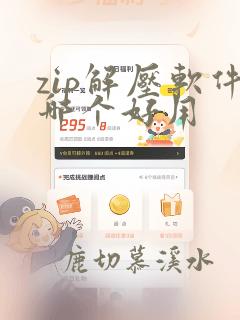 zip解压软件哪个好用