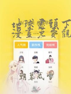 地球尽头下拉式漫画免费观看