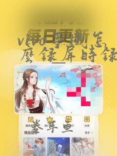 vivo手机怎么录屏时录声音