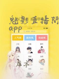 魅影直播间下载app