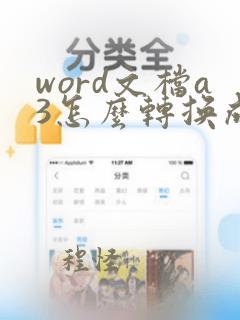 word文档a3怎么转换成a4