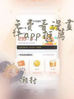 免费看漫画的软件app推荐