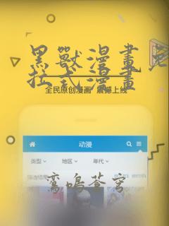 黑兽漫画免费下拉式漫画