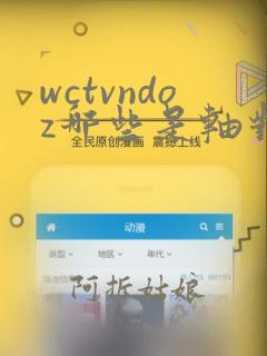 wctvndoz哪些是轴对称图形