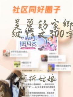 美丽的家乡三年级作文300字