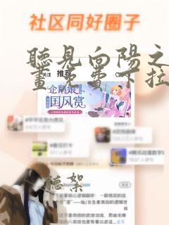 听见向阳之声漫画免费下拉式