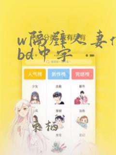 w隔壁人妻偷人bd中字