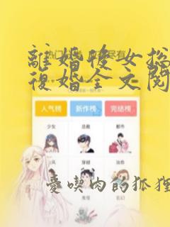 离婚后女总裁求复婚全文阅读