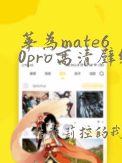 华为mate60pro高清壁纸4k全屏