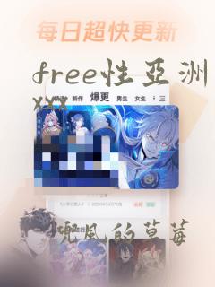 free性亚洲xxx